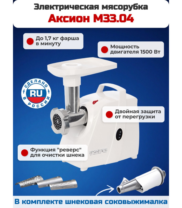 Мясорубка 2 в 1 Аксион М 33.04 (мясорубка + соковыжималка)