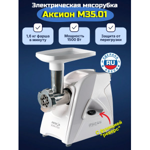 Электрическая мясорубка Аксион М 35.01