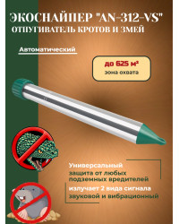 Отпугиватель кротов и змей ЭкоСнайпер AN-312-VS