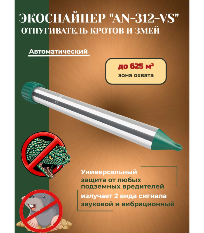 Отпугиватель кротов и змей ЭкоСнайпер AN-312-VS
