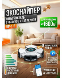 Промышленный отпугиватель грызунов и тараканов "ЭкоСнайпер UP-11E" (Bluetooth управление)
