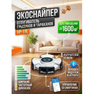 Промышленный отпугиватель грызунов и тараканов "ЭкоСнайпер UP-11E" (Bluetooth управление) Промышленный отпугиватель грызунов и тараканов "ЭкоСнайпер UP-11E" (Bluetooth управление)
