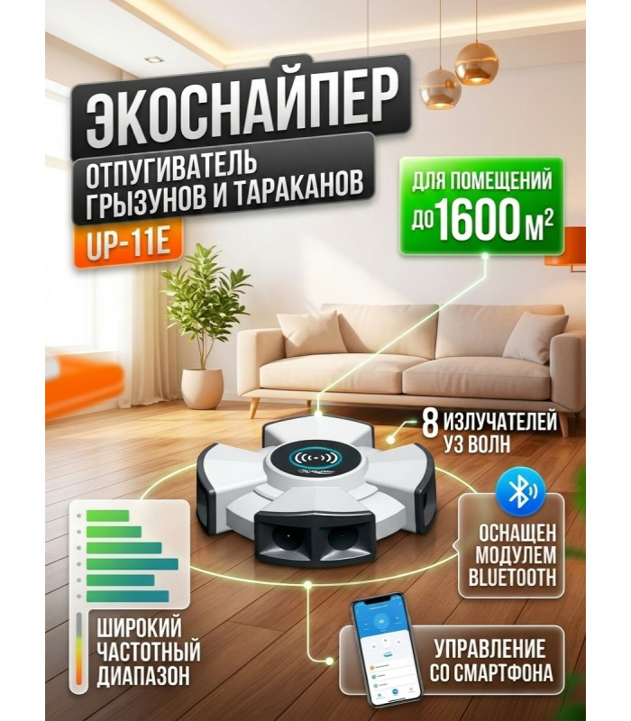 Промышленный отпугиватель грызунов и тараканов "ЭкоСнайпер UP-11E" (Bluetooth управление)