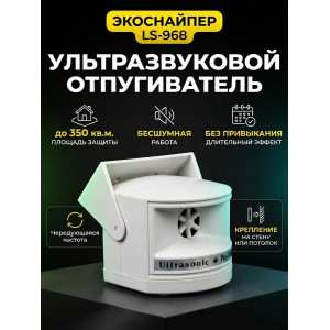 Отпугиватель грызунов и насекомых "ЭкоСнайпер LS-968"