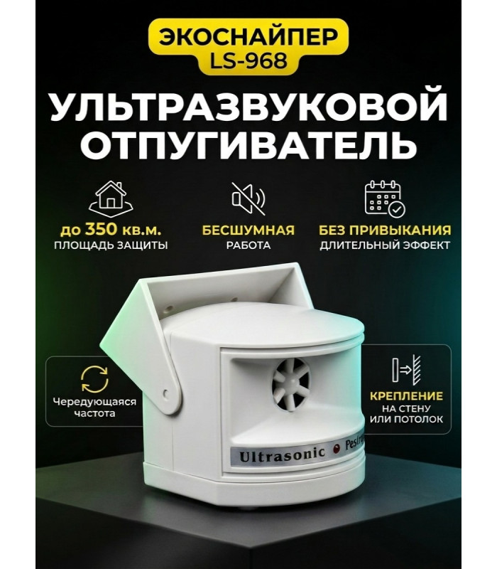Отпугиватель грызунов и насекомых "ЭкоСнайпер LS-968"