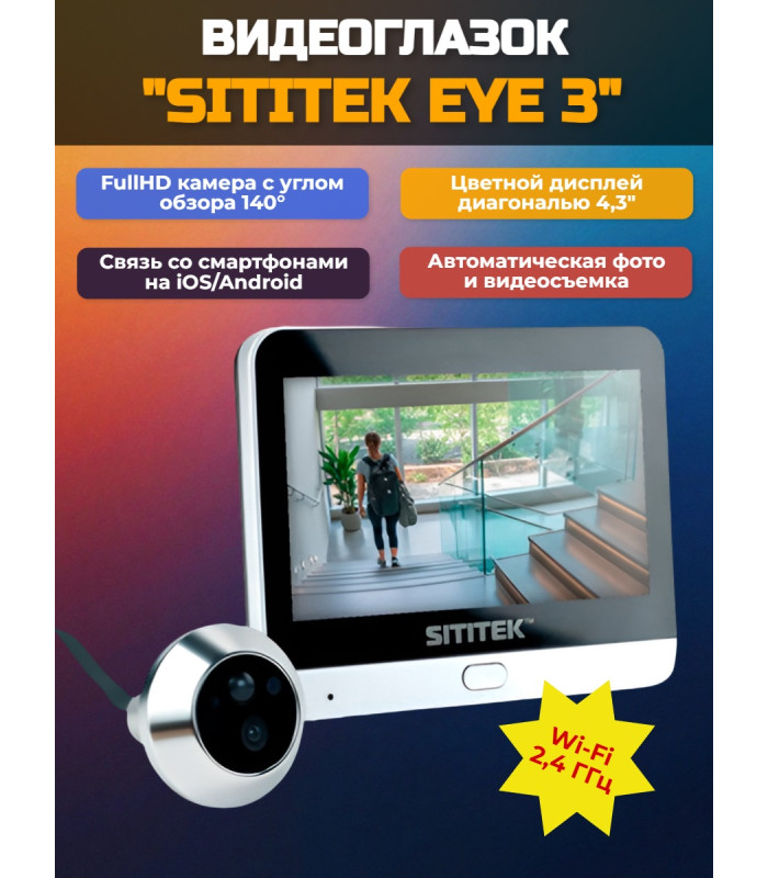 Видеоглазок SITITEK Eye 3