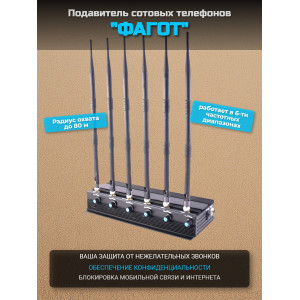 Подавитель сотовых телефонов "Фагот"