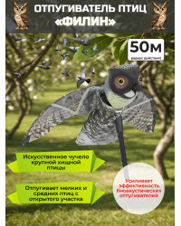 Отпугиватель птиц «Филин» визуальный и динамический