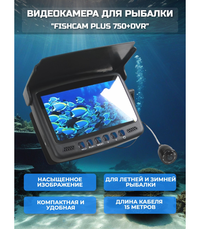 Видеокамера для рыбалки Fishcam plus 750+DVR