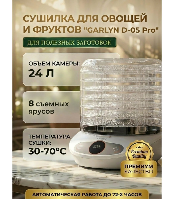 Сушилка для овощей и фруктов GARLYN D-05 Pro (8 поддонов + 1 поддон для пастилы)