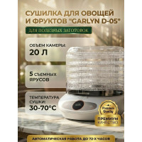 Сушилка для овощей и фруктов GARLYN D-05 (5 поддонов + 1 поддон для пастилы)