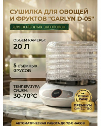 Сушилка для овощей и фруктов GARLYN D-05 (5 поддонов + 1 поддон для пастилы)