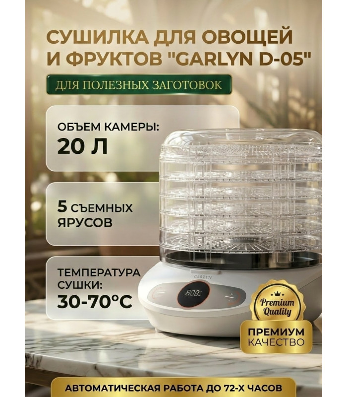 Сушилка для овощей и фруктов GARLYN D-05 (5 поддонов + 1 поддон для пастилы)