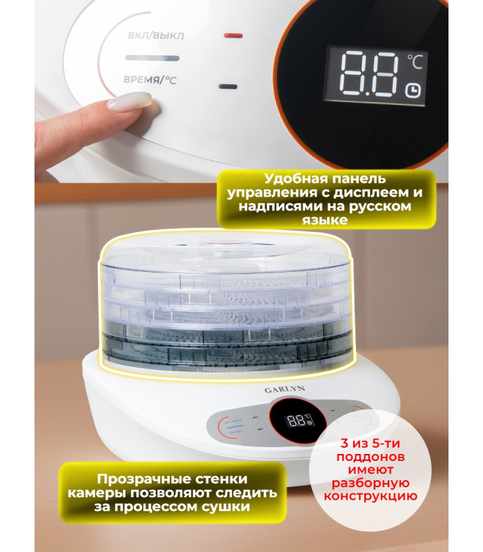 Сушилка для овощей и фруктов GARLYN D-05 (5 поддонов + 1 поддон для пастилы)