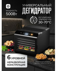 Сушилка для овощей и фруктов GARLYN D-06 Pro (6 поддонов + 6 для пастилы + 6 сеток)