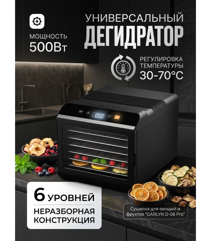 Сушилка для овощей и фруктов GARLYN D-06 Pro (6 поддонов + 6 для пастилы + 6 сеток)