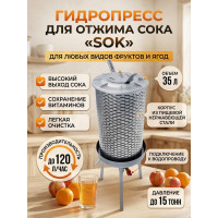 Гидропресс для отжима сока SOK, 35 л. Гидропресс для отжима сока SOK, 35 л.