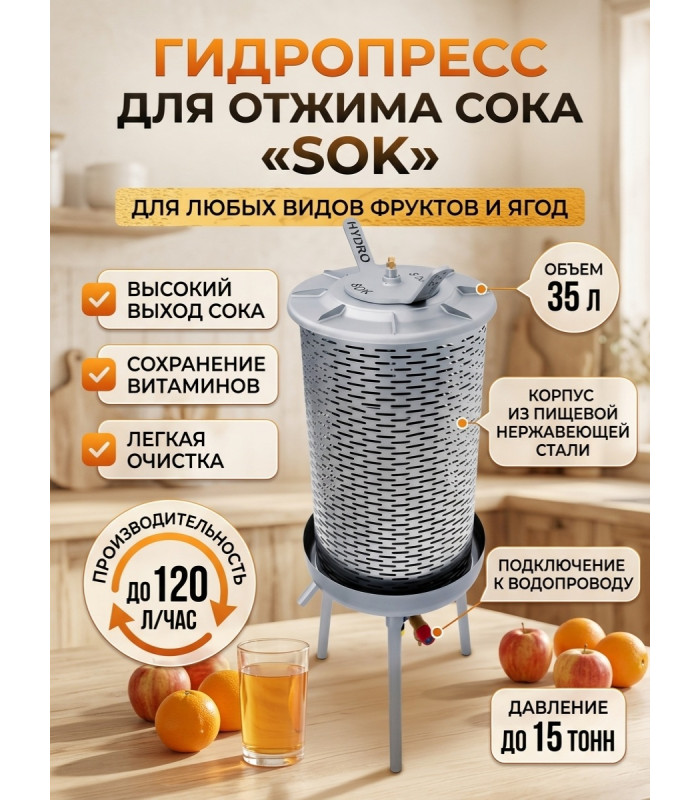 Гидропресс для отжима сока SOK, 35 л.