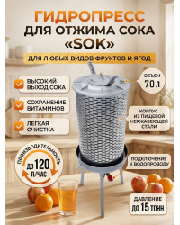 Гидропресс для отжима сока SOK, 70 л.