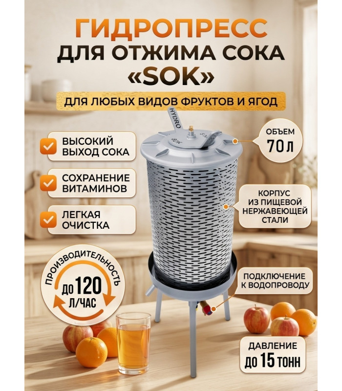 Гидропресс для отжима сока SOK, 70 л.