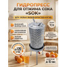 Гидропресс для отжима сока SOK, 70 л.