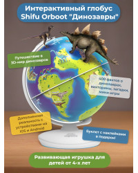 Интерактивный глобус Shifu Orboot Динозавры
