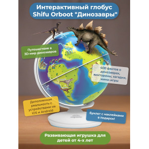 Интерактивный глобус Shifu Orboot Динозавры
