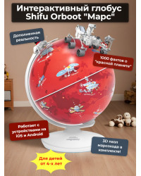 Интерактивный глобус Shifu Orboot Марс