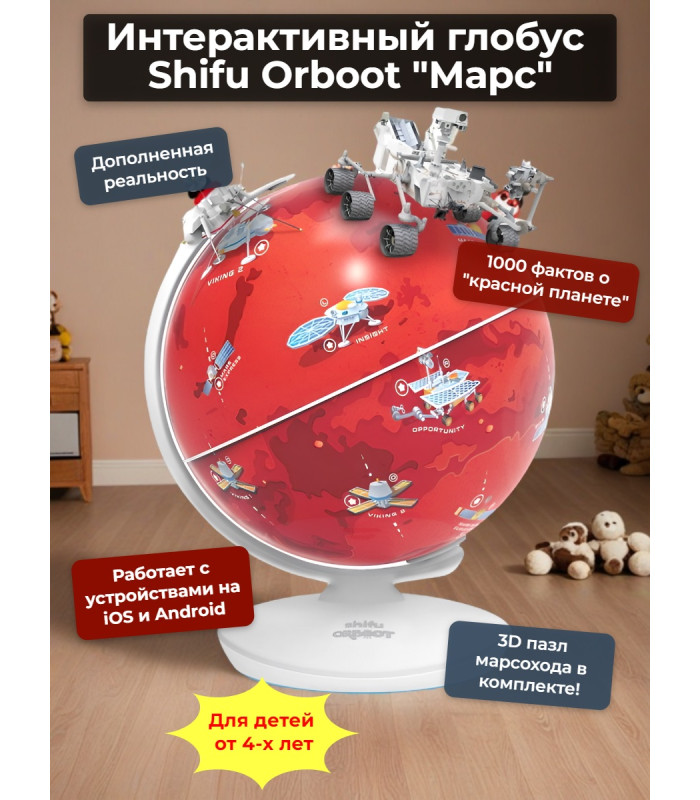 Интерактивный глобус Shifu Orboot Марс