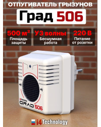 Отпугиватель грызунов "Град 506"
