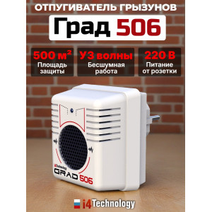 Отпугиватель грызунов "Град 506"