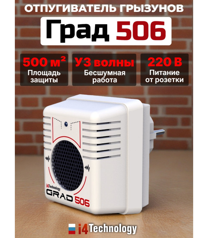 Отпугиватель грызунов "Град 506"