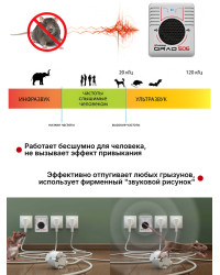 Отпугиватель грызунов "Град 506"