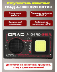 Отпугиватель животных "ГРАД А-1000 ПРО ОПТИК"