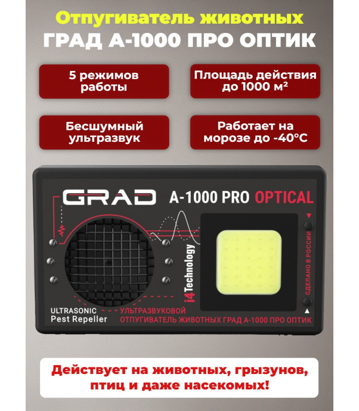 Отпугиватель животных "ГРАД А-1000 ПРО ОПТИК"