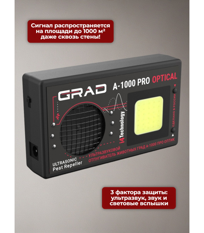 Отпугиватель животных "ГРАД А-1000 ПРО ОПТИК"