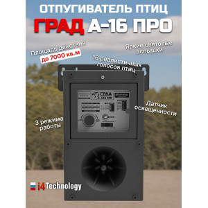 Отпугиватель птиц "ГРАД А-16 Про" биоакустический