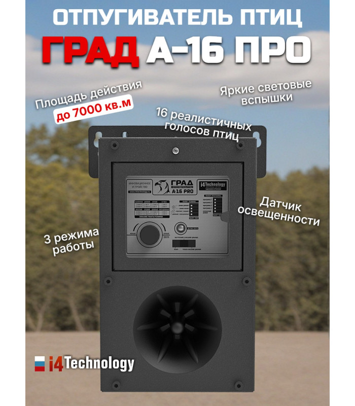 Отпугиватель птиц "ГРАД А-16 Про" биоакустический