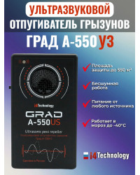 Отпугиватель грызунов "Град А-550УЗ"