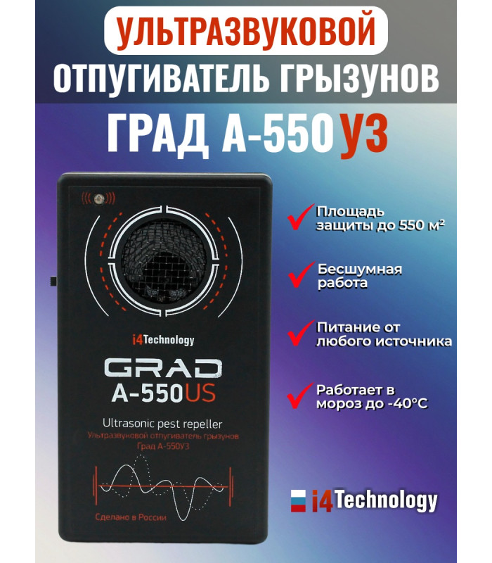Отпугиватель грызунов "Град А-550УЗ"