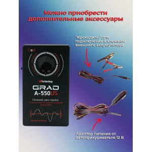 Отпугиватель грызунов "Град А-550УЗ"
