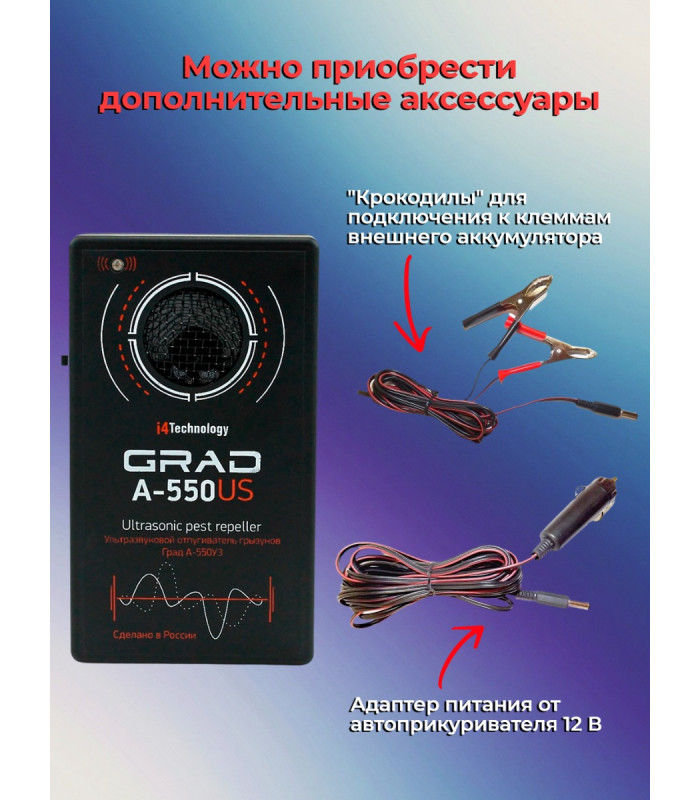 Отпугиватель грызунов "Град А-550УЗ"