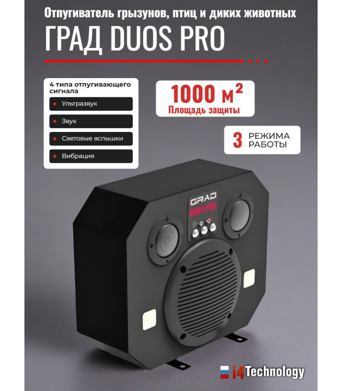 Отпугиватель грызунов, птиц и диких животных "ГРАД DUOS PRO"