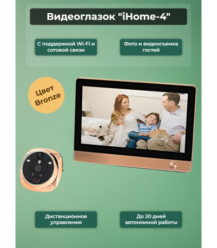 GSM/Wi-Fi видеоглазок «iHome-4» с датчиком движения и встроенным GSM/Wi-Fi модулем и записью (бронза)