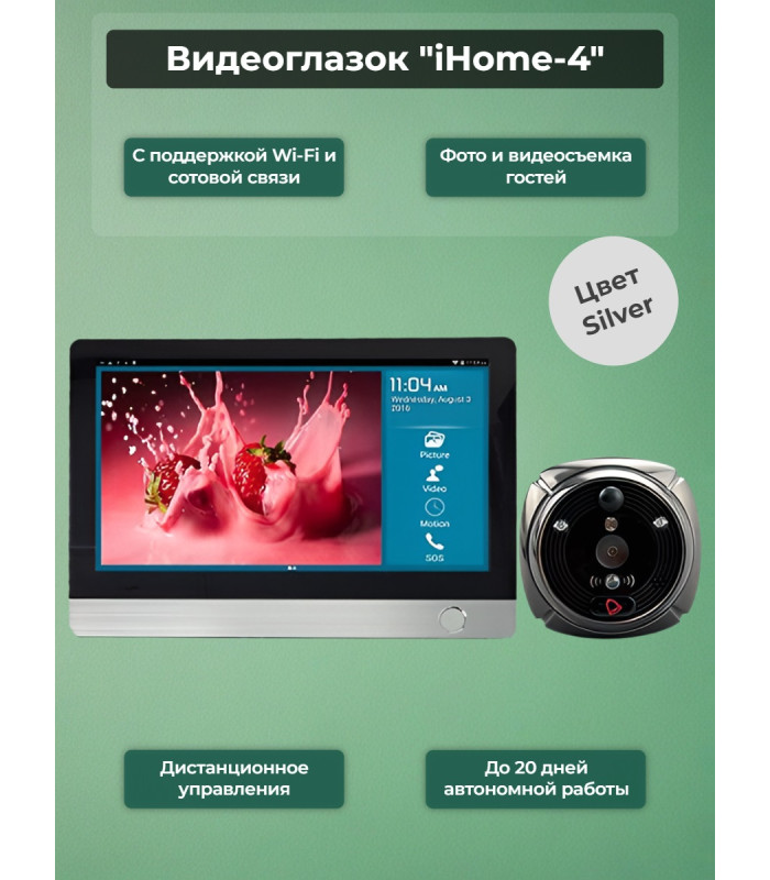 Видеоглазок "iHome-4" серебряный
