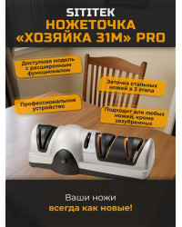 Ножеточка электрическая SITITEK "Хозяйка 31M" PRO