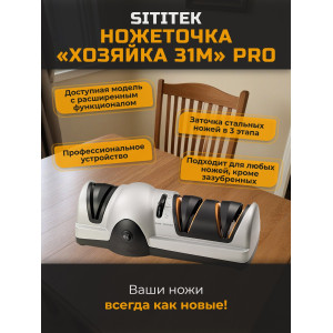 Ножеточка электрическая SITITEK "Хозяйка 31M" PRO