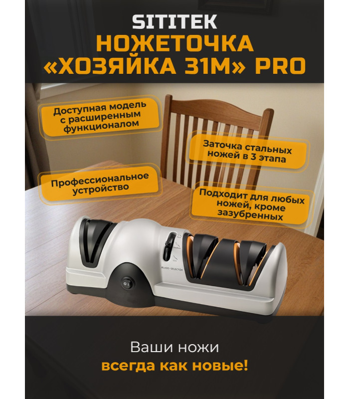 Ножеточка электрическая SITITEK "Хозяйка 31M" PRO