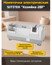 Ножеточка электрическая "Хозяйка 28F"