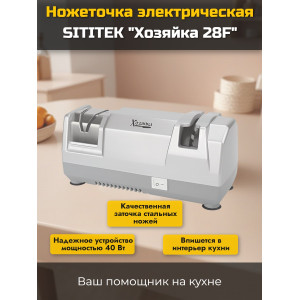 Ножеточка электрическая "Хозяйка 28F"